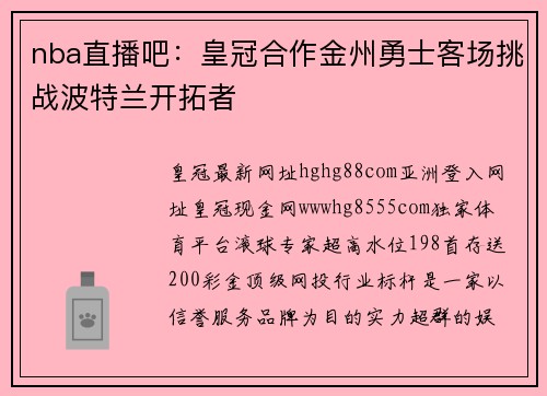 nba直播吧:皇冠合作金州勇士客场挑战波特兰开拓者