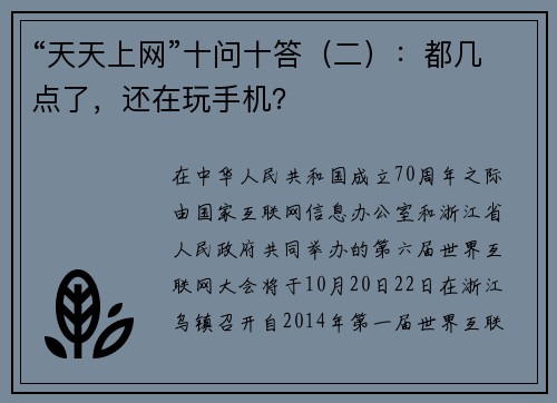 “天天上网”十问十答(二):都几点了,还在玩手机?