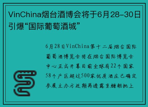 VinChina烟台酒博会将于6月28-30日引爆“国际葡萄酒城”