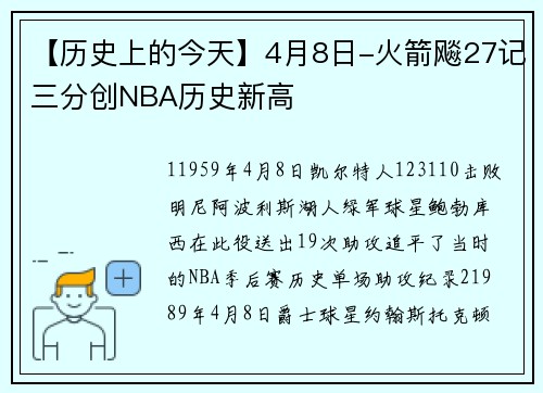 【历史上的今天】4月8日-火箭飚27记三分创NBA历史新高