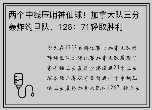 两个中线压哨神仙球！加拿大队三分轰炸约旦队，126：71轻取胜利