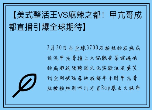 【美式整活王VS麻辣之都！甲亢哥成都直播引爆全球期待】