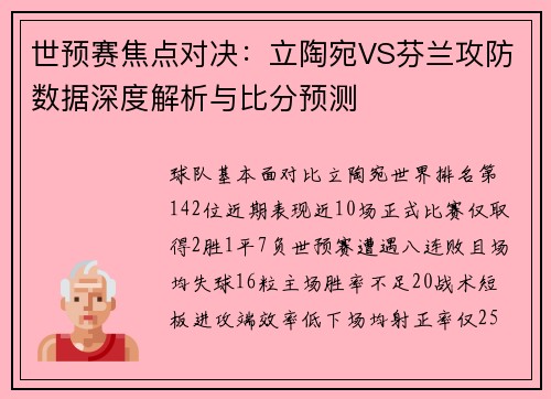 世预赛焦点对决:立陶宛VS芬兰攻防数据深度解析与比分预测