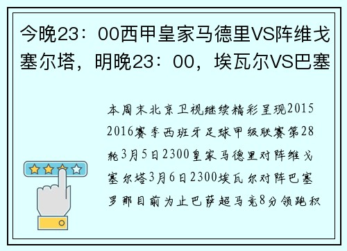 今晚23:00西甲皇家马德里VS阵维戈塞尔塔,明晚23:00,埃瓦尔VS巴塞罗那