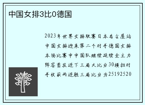 中国女排3比0德国