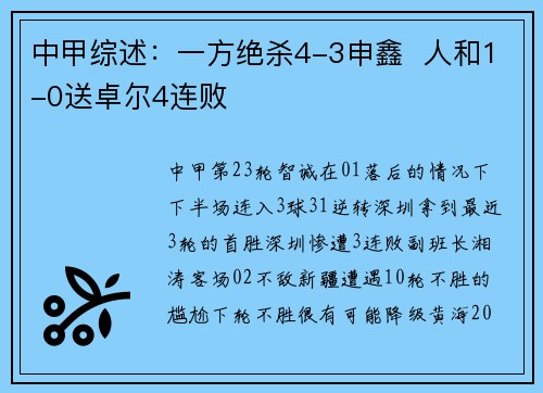 中甲综述:一方绝杀4-3申鑫 人和1-0送卓尔4连败
