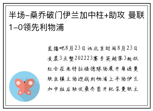 半场-桑乔破门伊兰加中柱+助攻 曼联1-0领先利物浦
