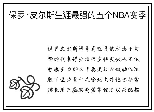 保罗·皮尔斯生涯最强的五个NBA赛季
