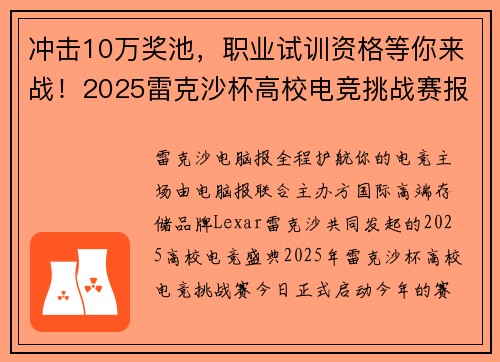 冲击10万奖池，职业试训资格等你来战！2025雷克沙杯高校电竞挑战赛报名开启