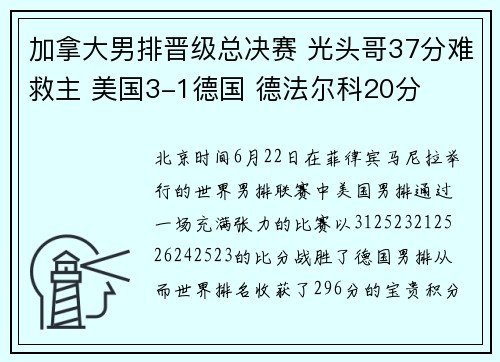 加拿大男排晋级总决赛 光头哥37分难救主 美国3-1德国 德法尔科20分