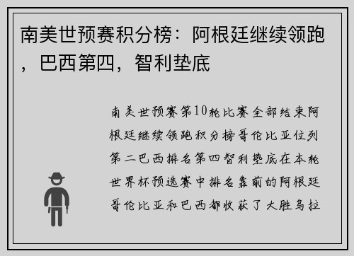 南美世预赛积分榜：阿根廷继续领跑，巴西第四，智利垫底