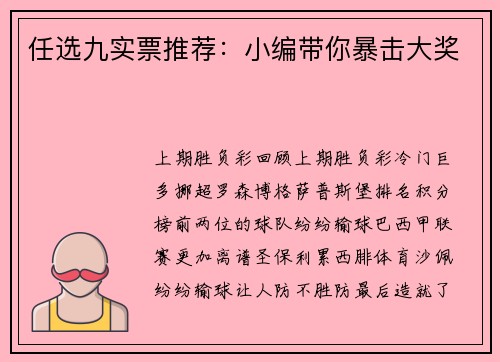 任选九实票推荐:小编带你暴击大奖