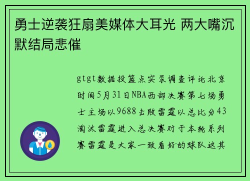 勇士逆袭狂扇美媒体大耳光 两大嘴沉默结局悲催