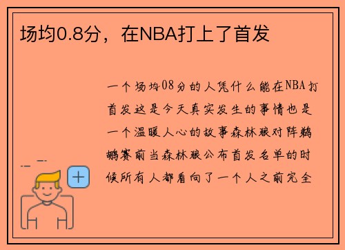 场均0.8分，在NBA打上了首发