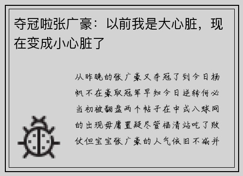 夺冠啦张广豪:以前我是大心脏,现在变成小心脏了
