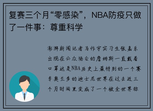 复赛三个月“零感染”,NBA防疫只做了一件事:尊重科学