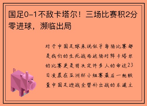 国足0-1不敌卡塔尔！三场比赛积2分零进球，濒临出局