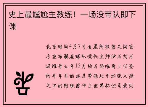 史上最尴尬主教练！一场没带队即下课