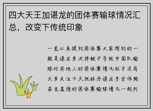 四大天王加谌龙的团体赛输球情况汇总，改变下传统印象