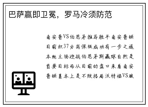 巴萨赢即卫冕,罗马冷须防范