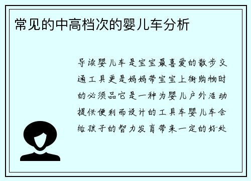 常见的中高档次的婴儿车分析