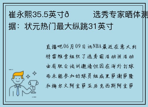 崔永熙35.5英寸👀选秀专家晒体测数据:状元热门最大纵跳31英寸