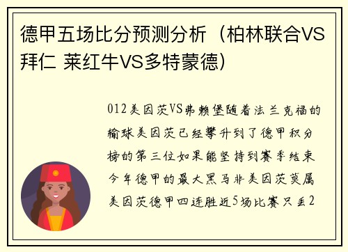 德甲五场比分预测分析（柏林联合VS拜仁 莱红牛VS多特蒙德）