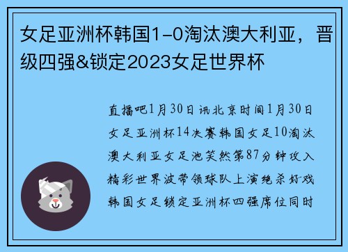 女足亚洲杯韩国1-0淘汰澳大利亚,晋级四强&锁定2023女足世界杯