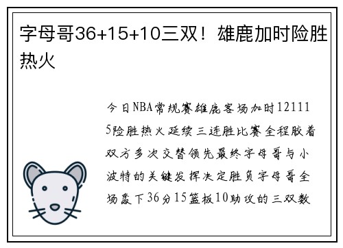 字母哥36+15+10三双!雄鹿加时险胜热火