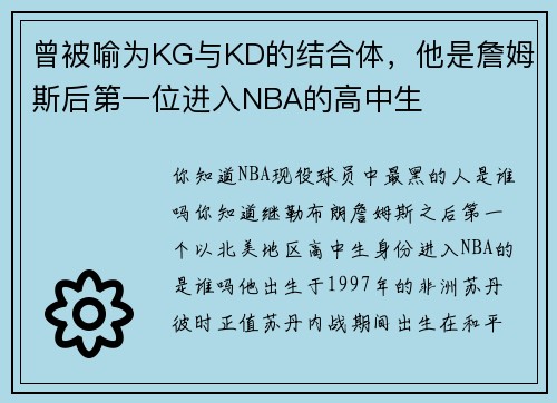 曾被喻为KG与KD的结合体,他是詹姆斯后第一位进入NBA的高中生