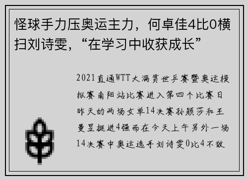 怪球手力压奥运主力,何卓佳4比0横扫刘诗雯,“在学习中收获成长”