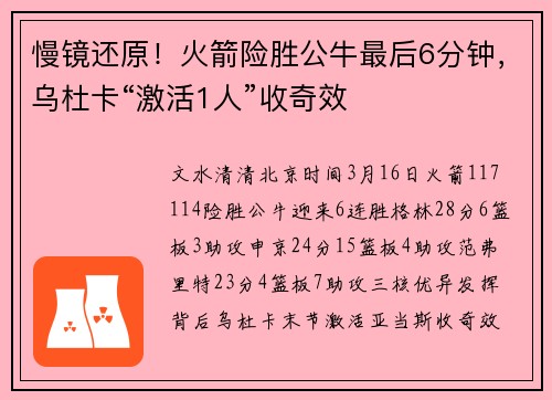 慢镜还原!火箭险胜公牛最后6分钟,乌杜卡“激活1人”收奇效