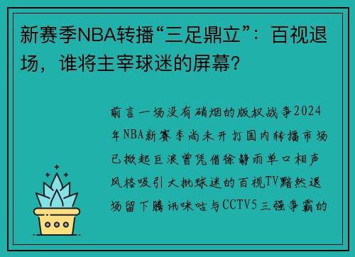 新赛季NBA转播“三足鼎立”：百视退场，谁将主宰球迷的屏幕？