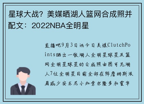 星球大战？美媒晒湖人篮网合成照并配文：2022NBA全明星