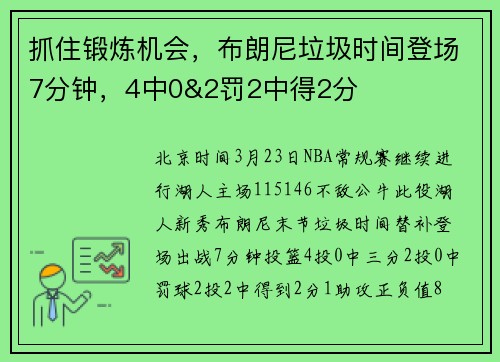 抓住锻炼机会,布朗尼垃圾时间登场7分钟,4中0&2罚2中得2分