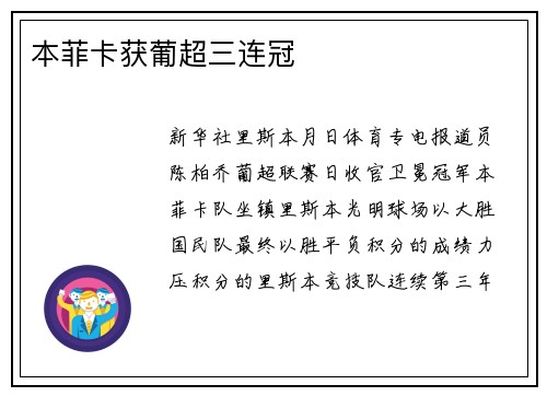 本菲卡获葡超三连冠