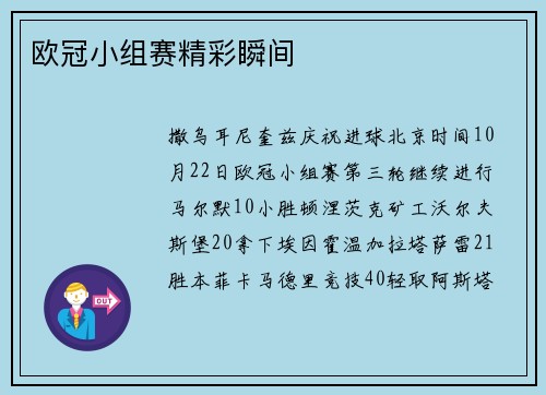 欧冠小组赛精彩瞬间