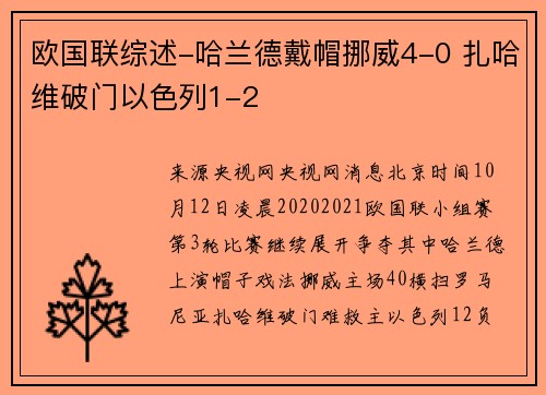 欧国联综述-哈兰德戴帽挪威4-0 扎哈维破门以色列1-2