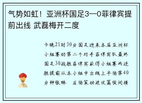 气势如虹!亚洲杯国足3—0菲律宾提前出线 武磊梅开二度