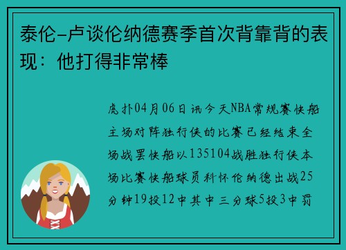 泰伦-卢谈伦纳德赛季首次背靠背的表现:他打得非常棒