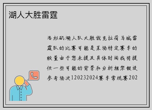 湖人大胜雷霆