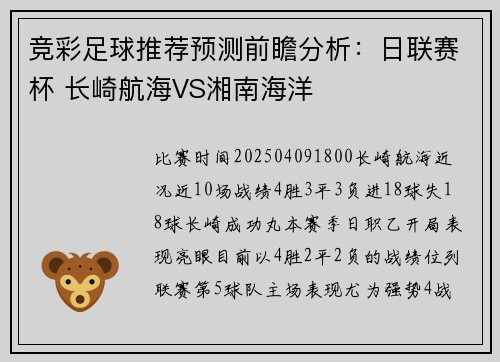 竞彩足球推荐预测前瞻分析：日联赛杯 长崎航海VS湘南海洋