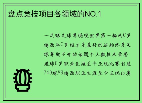 盘点竞技项目各领域的NO.1