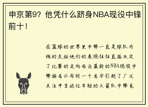 申京第9?他凭什么跻身NBA现役中锋前十!