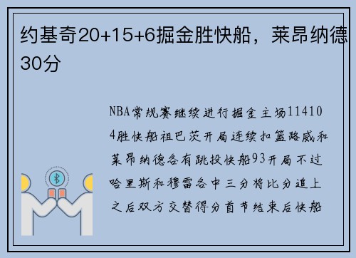 约基奇20+15+6掘金胜快船，莱昂纳德30分