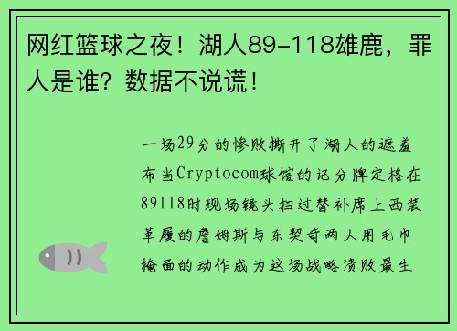 网红篮球之夜!湖人89-118雄鹿,罪人是谁?数据不说谎!