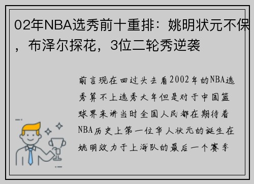 02年NBA选秀前十重排:姚明状元不保,布泽尔探花,3位二轮秀逆袭