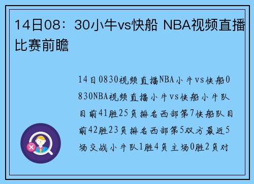 14日08:30小牛vs快船 NBA视频直播比赛前瞻