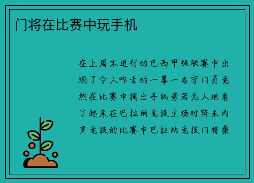 门将在比赛中玩手机