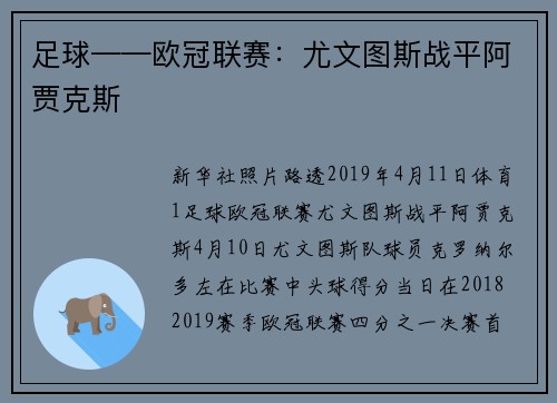 足球——欧冠联赛:尤文图斯战平阿贾克斯
